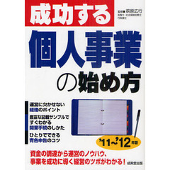 成功する個人事業の始め方　’１１～’１２年版