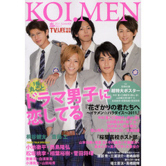 恋メン　Ｖｏｌ．１１（２０１１ＳＵＭＭＥＲ）　『花ざかりの君たちへ～』＆『桜蘭高校ホスト部』を大・大特集！ドラマ男子３３人に恋しちゃおう