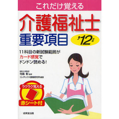 これだけ覚える介護福祉士重要項目　’１２年版