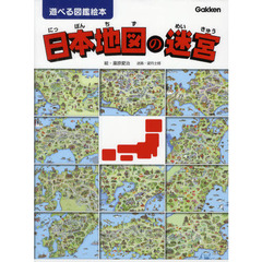 日本地図の迷宮　迷路＋かくし絵＋さがし絵＋クイズ