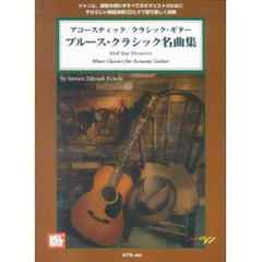 楽譜　ブルース・クラシック名曲集