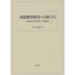 国語教育研究への旅立ち　若き日の自主研究、卒業論文