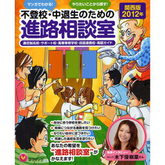 不登校・中退生のための進路相談室　マンガでわかる！やりたいことから探す！　２０１２年関西版　通信制高校・サポート校・高等専修学校・技能連携校・高認ガイド