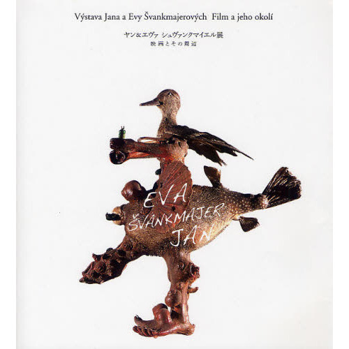 セブンネットショッピングで買える「ヤン&エヴァ シュヴァンクマイエル展 映画とその周辺」の画像です。価格は2,750円になります。