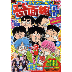 ハイスクール！奇面組＋　俺達は普通のミカ