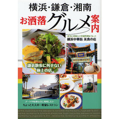 横浜・鎌倉・湘南お洒落グルメ案内