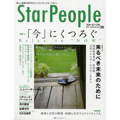 スターピープル　新しい意識の時代をひらくスピリチュアル・マガジン　Ｖｏｌ．３８（２０１１Ａｕｔｕｍｎ）　「今」にくつろぐ－Ｒｅｌａｘ　ｉｎ　“ＮＯＷ”－