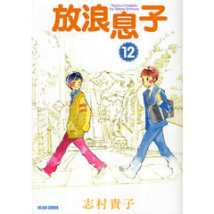 放浪息子　１２