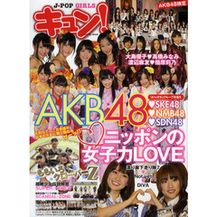 キュン！　Ｊ－ＰＯＰ　ＧＩＲＬＳ　ニッポンの女子力ＬＯＶＥ　ＡＫＢ４８ほか全２０ユニット＆グループ