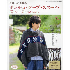 今欲しい手編みポンチョ・ケープ・スヌード・ストールａｎｄ　ｍｏｒｅ…　冬のおしゃれは手編みのはおりもので…
