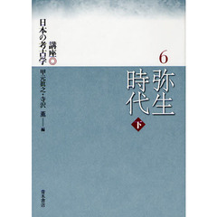 講座日本の考古学　６　弥生時代　下