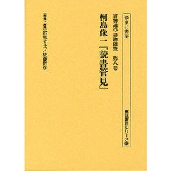 書物通の書物随筆　第８巻　復刻　読書管見