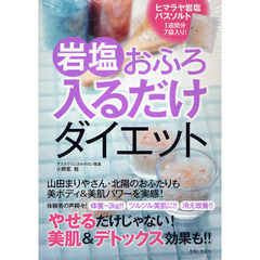 岩塩おふろ　入るだけダイエット