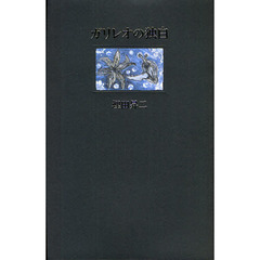 ガリレオの独白　詩集