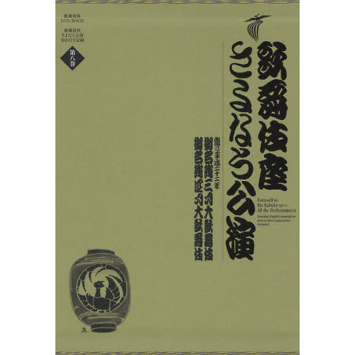 歌舞伎座さよなら公演 １６か月全記録 第８巻 御名残三月大歌舞伎／御