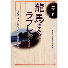 龍馬さんへのラブレター　すべてのファンに読んでもらいたい３００通