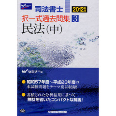 司法書士択一式過去問集　２０１２年版３　民法　中