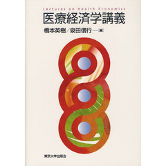 医療経済学講義