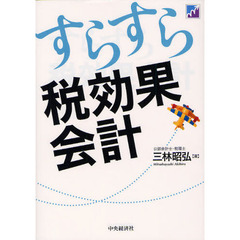 すらすら税効果会計