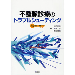 不整脈診療のトラブルシューティング　６５のシークレット