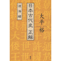日本古代史正解　渡海編