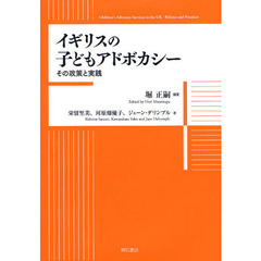 イギリスの子どもアドボカシー　その政策と実践