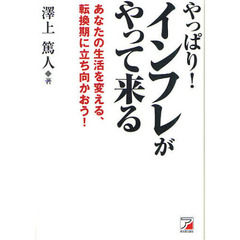 やっぱり！インフレがやって来る　あなたの生活を変える、転換期に立ち向かおう！