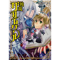 独裁グリムワール　１