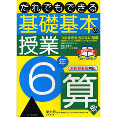 だれでもできる基礎基本の授業　６年算数　改訂版　つまずきを出さない指導　６年間の仕上げと、中学数学につなぐ基本の４３項目