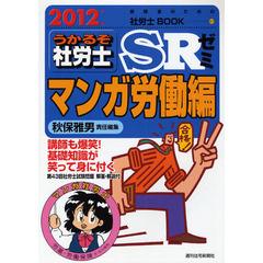 うかるぞ社労士ＳＲゼミマンガ労働編　２０１２年版