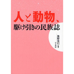 人と動物、駆け引きの民族誌