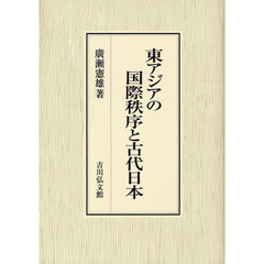 東アジアの国際秩序と古代日本