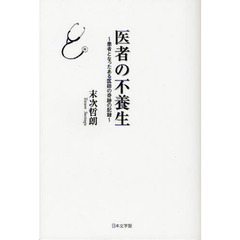医者の不養生　患者となったある医師の奇跡の記録