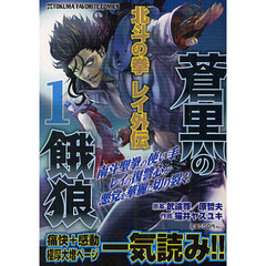 蒼黒の餓狼　北斗の拳レイ外伝　　　１