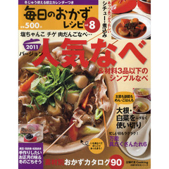 毎日のおかずレシピ　ｖｏｌ．８