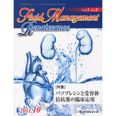 Ｆｌｕｉｄ　Ｍａｎａｇｅｍｅｎｔ　Ｒｅｎａｉｓｓａｎｃｅ　Ｖｏｌ．１Ｎｏ．２（２０１１．１０）　〈特集〉バソプレシンと受容体拮抗薬の臨床応用