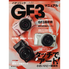 パナソニックLUMIX GF3マニュアル―タッチでアート!小さいけど一眼画質 (日本カメラMOOK)