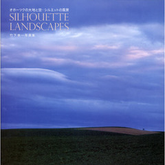 ＳＩＬＨＯＵＥＴＴＥ　ＬＡＮＤＳＣＡＰＥＳ　オホーツクの大地と空・シルエットの風景　竹下幸一写真集