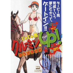 じゃじゃ馬グルーミン★ＵＰ！　夢の入口