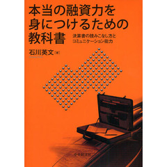 本当の融資力を身につけるための教科書　決算書の読みこなし方とコミュニケーション能力
