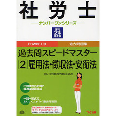 過去問スピードマスター　Ｐｏｗｅｒ　Ｕｐ過去問題集　平成２４年度版２　雇用法・徴収法・安衛法