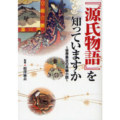 『源氏物語』を知っていますか　世界最古の長編小説