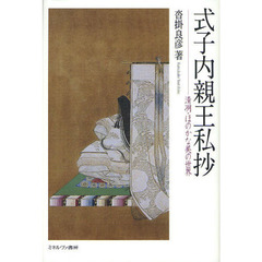 式子内親王私抄　清冽・ほのかな美の世界