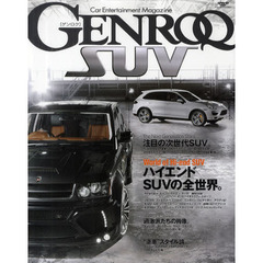 ゲンロク　ＳＵＶ　Ｃａｒ　Ｅｎｔｅｒｔａｉｎｍｅｎｔ　Ｍａｇａｚｉｎｅ　特集：ハイエンドＳＵＶの全世界。／注目の次世代ＳＵＶ／過激派たちの肖像／“逆車”スタイル論