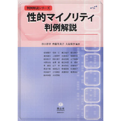 性的マイノリティ判例解説