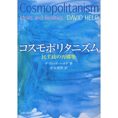 コスモポリタニズム　民主政の再構築