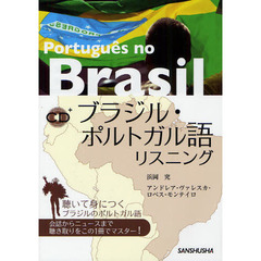 ブラジル・ポルトガル語リスニング