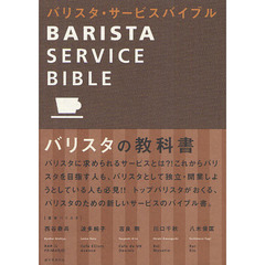 バリスタ・サービスバイブル　バリスタの教科書