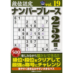 段位認定ナンバープレース２５２題　ｖｏｌ．１９