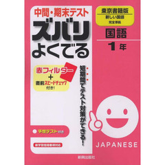 ズバリよくでる　東書版　国語１年